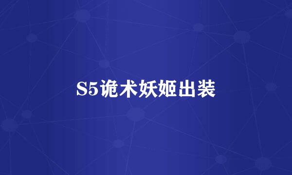 S5诡术妖姬出装