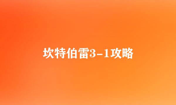 坎特伯雷3-1攻略