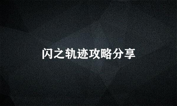 闪之轨迹攻略分享