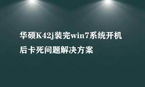 华硕K42j装完win7系统开机后卡死问题解决方案