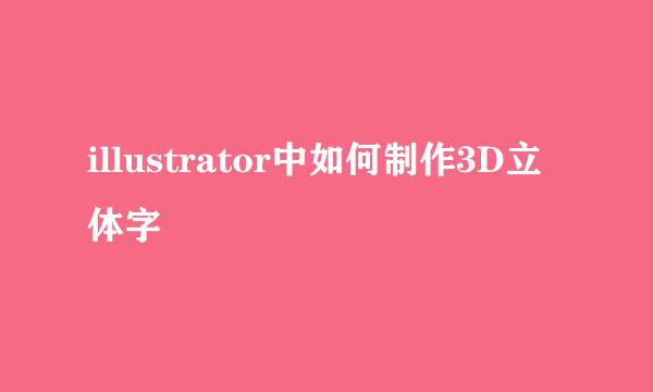 illustrator中如何制作3D立体字