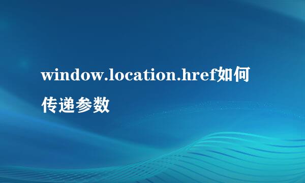 window.location.href如何传递参数