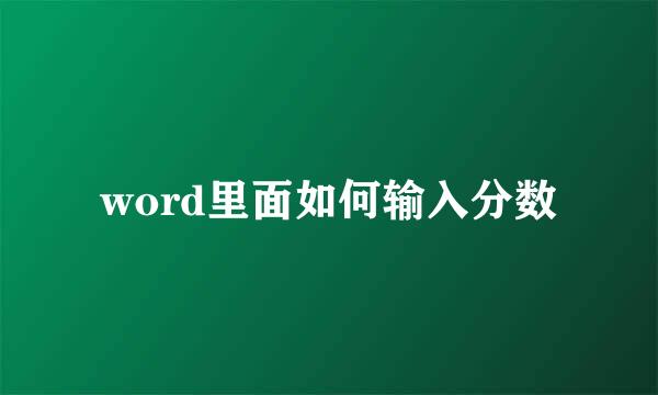 word里面如何输入分数