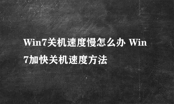 Win7关机速度慢怎么办 Win7加快关机速度方法