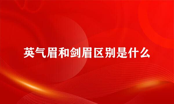 英气眉和剑眉区别是什么