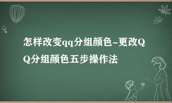 怎样改变qq分组颜色-更改QQ分组颜色五步操作法