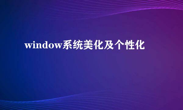 window系统美化及个性化