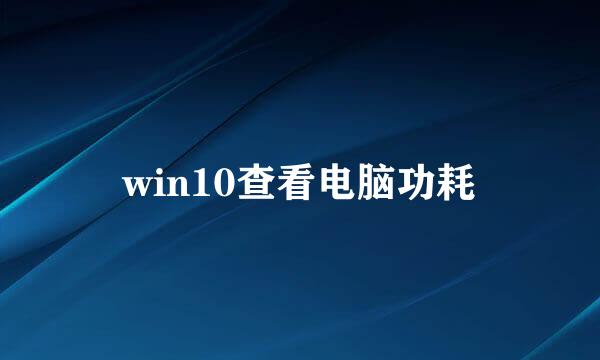 win10查看电脑功耗