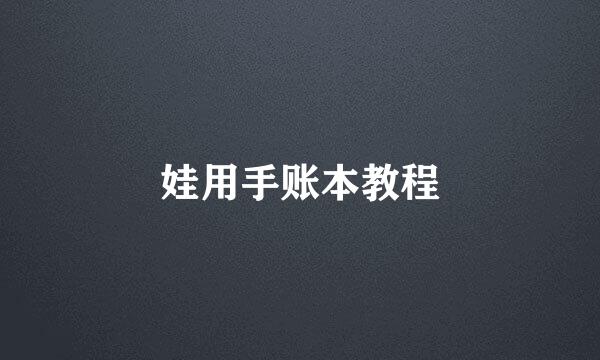 娃用手账本教程