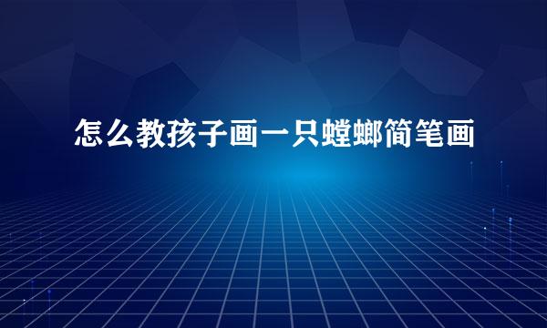 怎么教孩子画一只螳螂简笔画