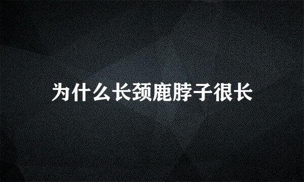 为什么长颈鹿脖子很长