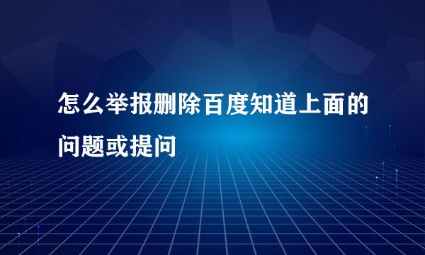 怎么举报删除百度知道上面的问题或提问