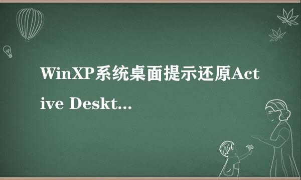 WinXP系统桌面提示还原Active Desktop如何解决
