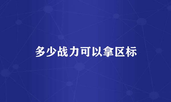 多少战力可以拿区标