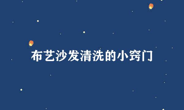 布艺沙发清洗的小窍门