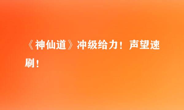 《神仙道》冲级给力！声望速刷！
