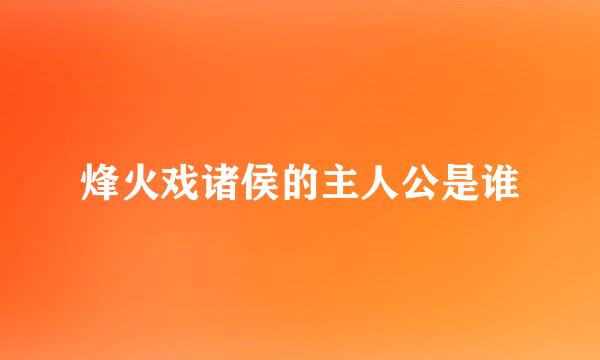 烽火戏诸侯的主人公是谁