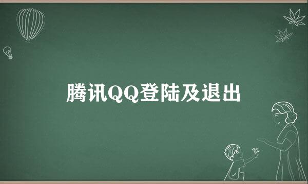 腾讯QQ登陆及退出