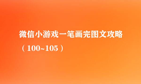 微信小游戏一笔画完图文攻略（100~105）