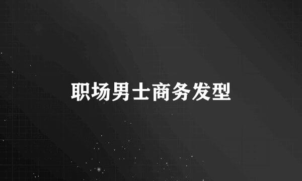 职场男士商务发型