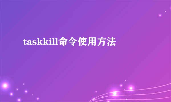 taskkill命令使用方法