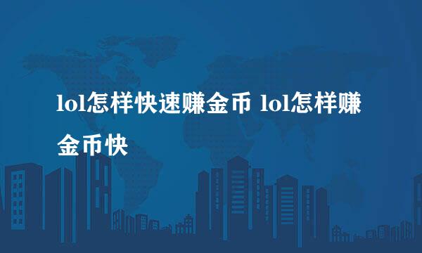 lol怎样快速赚金币 lol怎样赚金币快