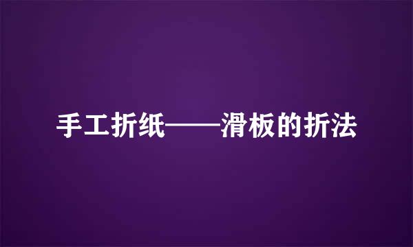 手工折纸——滑板的折法