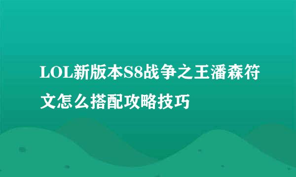 LOL新版本S8战争之王潘森符文怎么搭配攻略技巧