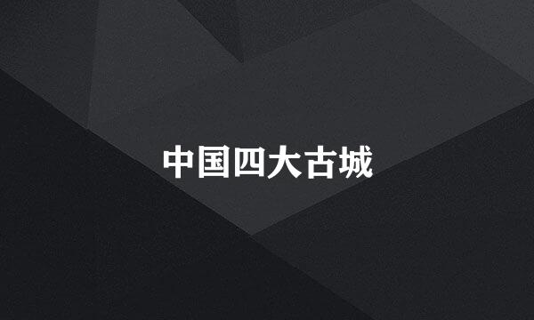 中国四大古城