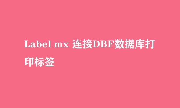 Label mx 连接DBF数据库打印标签