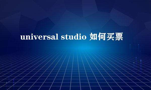 universal studio 如何买票