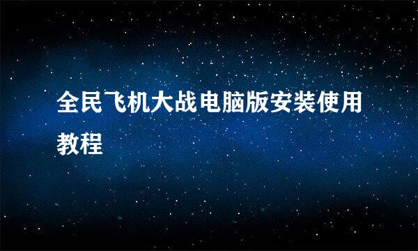 全民飞机大战电脑版安装使用教程