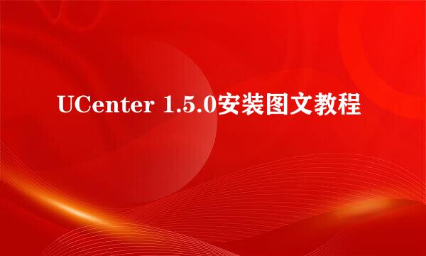 UCenter 1.5.0安装图文教程