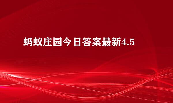 蚂蚁庄园今日答案最新4.5