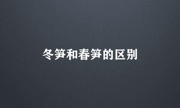 冬笋和春笋的区别