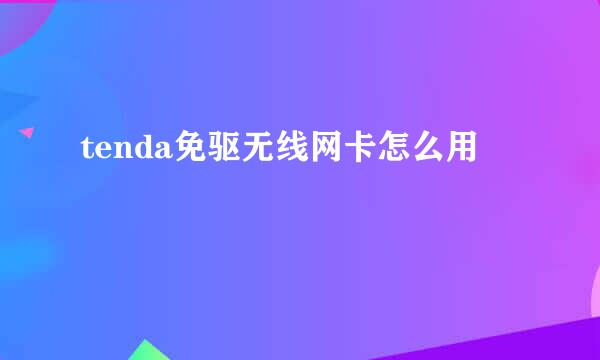 tenda免驱无线网卡怎么用