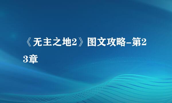 《无主之地2》图文攻略-第23章