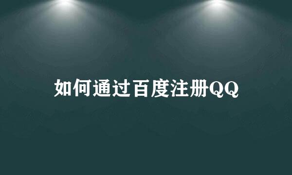 如何通过百度注册QQ