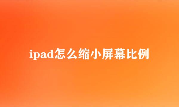 ipad怎么缩小屏幕比例