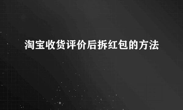 淘宝收货评价后拆红包的方法