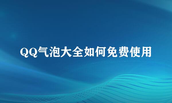 QQ气泡大全如何免费使用