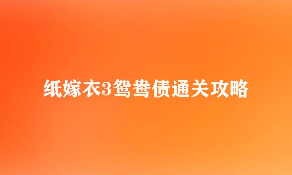 纸嫁衣3鸳鸯债通关攻略