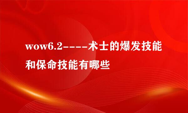 wow6.2----术士的爆发技能和保命技能有哪些