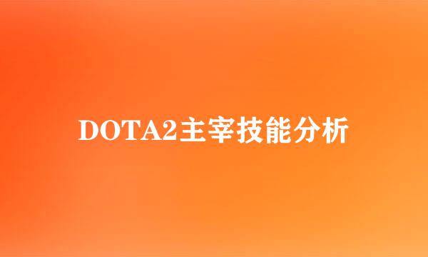DOTA2主宰技能分析
