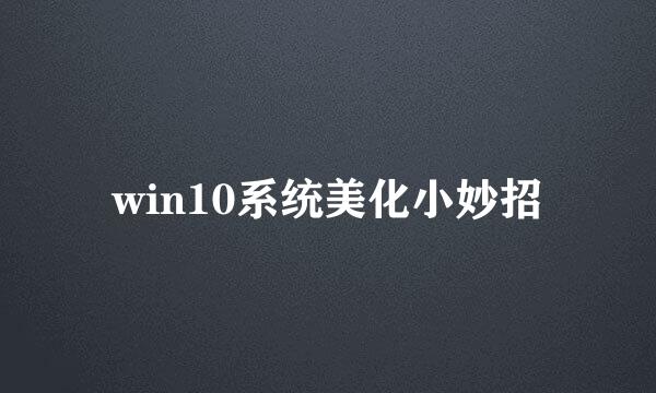 win10系统美化小妙招