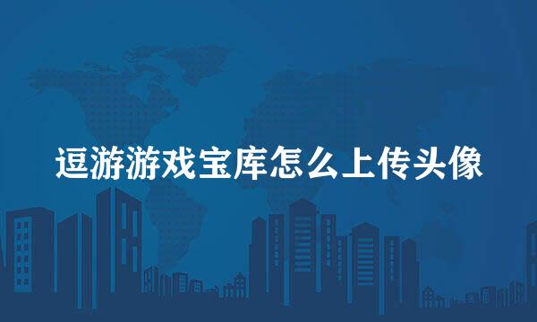 逗游游戏宝库怎么上传头像