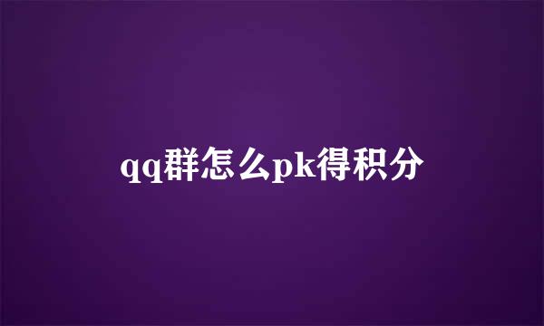 qq群怎么pk得积分