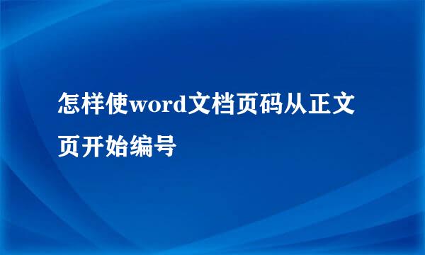 怎样使word文档页码从正文页开始编号