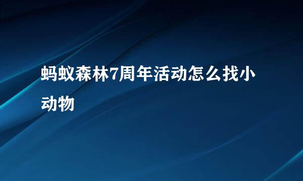蚂蚁森林7周年活动怎么找小动物