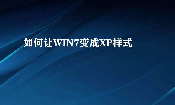 如何让WIN7变成XP样式